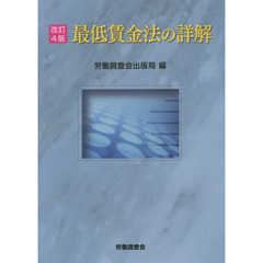 最低賃金法の詳解　改訂４版