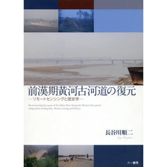 前漢期黄河古河道の復元　リモートセンシングと歴史学