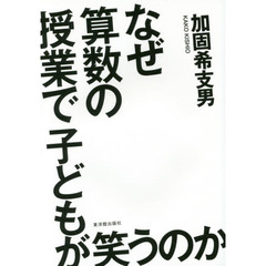 なぜ算数の授業で子どもが笑うのか