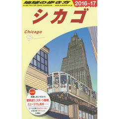 B11 地球の歩き方 シカゴ 2016~2017　２０１６　シカゴ