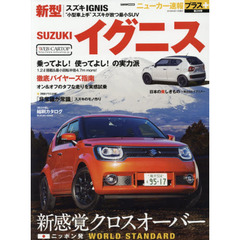 スズキ新型イグニス　＋新感覚クロスオーバー誕生