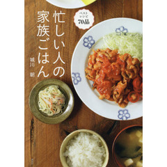 忙しい人の家族ごはん (講談社のお料理BOOK)