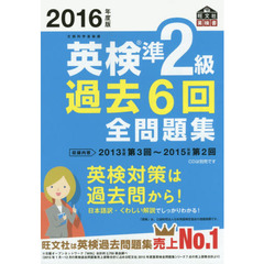 英検準２級過去６回全問題集　文部科学省後援　２０１６年度版
