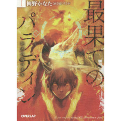 最果てのパラディン　１　死者の街の少年