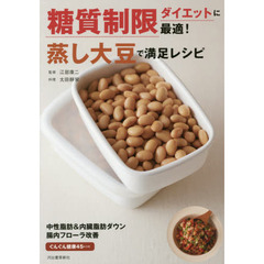 糖質制限ダイエットに最適! 蒸し大豆で満足レシピ