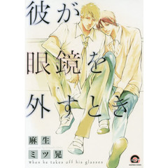 彼が眼鏡を外すとき