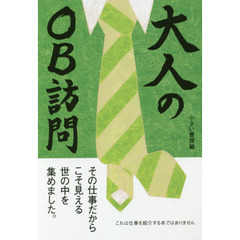 大人のＯＢ訪問