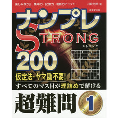 ナンプレＳＴＲＯＮＧ２００　楽しみながら、集中力・記憶力・判断力アップ！！　超難問１