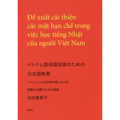 ベトナム語母語話者のための日本語教育　ベトナム人の日本語学習における困難点改善のための提案