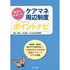 苦手をサポートケアマネ周辺制度ポイントナビ