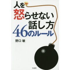 人を怒らせない話し方 46のルール