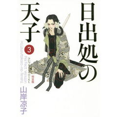 日出処の天子　完全版　３