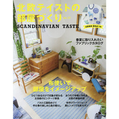 北欧テイストの部屋づくり　ｎｏ．１７