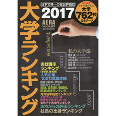 大学ランキング　２０１７年版