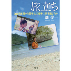 旅立ち　白血病と闘った医学生の息子は何を遺したか