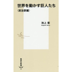 世界を動かす巨人たち　政治家編