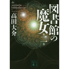 図書館の魔女　第２巻