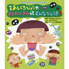 てあしくちびょうやようれんきんってどんなびょうき？