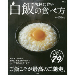 究極に旨い白飯の食べ方 (TJMOOK)