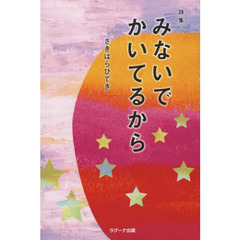 みないでかいてるから　詩集