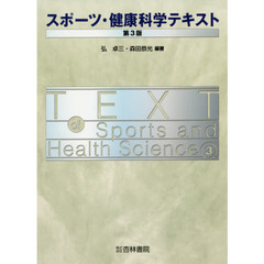スポーツ・健康科学テキスト　第３版