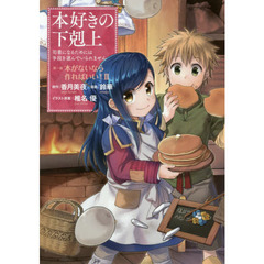 本好きの下剋上　司書になるためには手段を選んでいられません　第１部〔２〕　本がないなら作ればいい！　２