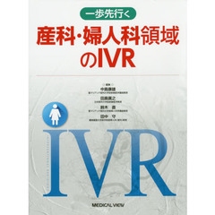 一歩先行く産科・婦人科領域のＩＶＲ