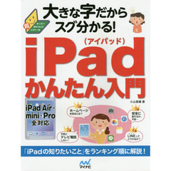 大きな字だからスグ分かる！ｉＰａｄかんたん入門