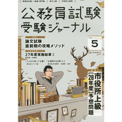 公務員試験受験ジャーナル　国家総合職・一般職・専門職　地方上級　市役所上級等　２８年度試験対応ＶＯＬ．５　特集１市役所上級〈２８年度〉予想問題　特集２論文試験直前期の攻略メソッド