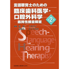 言語聴覚士のための臨床歯科医学・口腔外科学　器質性構音障害　第２版