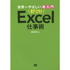 世界一やさしい超入門即効！Ｅｘｃｅｌ仕事術　即効５１テク
