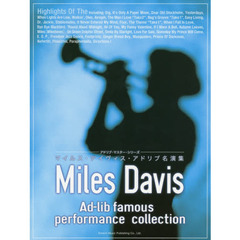 マイルス・デイヴィス・アドリブ名演集　５０年代から６０年代の名演奏を忠実に再現