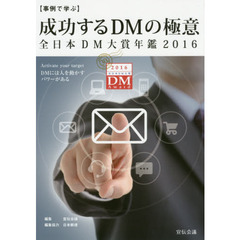 【事例で学ぶ】成功するDMの極意 ―全日本DM大賞年鑑2016