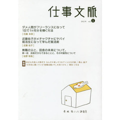 仕事文脈　ｖｏｌ．１（２０１２秋）　ダメ人間ＶＳヤバイ就活生！？