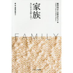愛・性・家族の哲学　３　家族　共に生きる形とは？