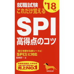 就職試験これだけ覚えるＳＰＩ高得点のコツ　’１８年版