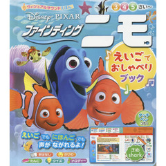 えいごでおしゃべりブック　ファインディング・ニモ