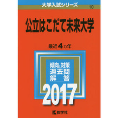 公立はこだて未来大学　２０１７年版