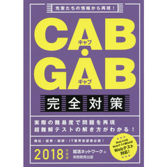 ＣＡＢ・ＧＡＢ完全対策　２０１８年度版