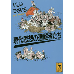 現代思想の遭難者たち