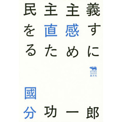 民主主義を直感するために