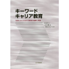 キーワードキャリア教育　生涯にわたる生き方教育の理解と実践