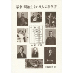幕末・明治生まれ９人の科学者