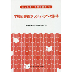 多文化教育 一元的文化，価値から多様な文化，価値の教育へ/成文堂