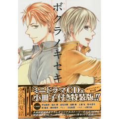 特装版　ボクラノキセキ　　１４
