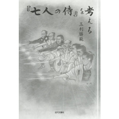『七人の侍』を考える