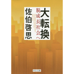 大転換　脱成長社会へ