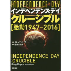 インデペンデンス・デイ：クルーシブル　胎動／１９４７－２０１６