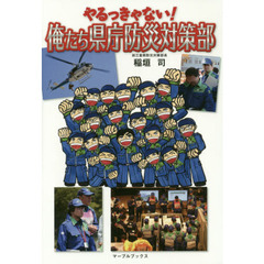 やるっきゃない！俺たち県庁防災対策部