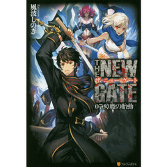 ＴＨＥ　ＮＥＷ　ＧＡＴＥ　０７．　瘴魔の胎動